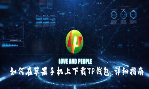  如何在苹果手机上下载TP钱包：详细指南