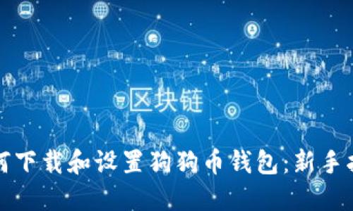如何下载和设置狗狗币钱包：新手指南