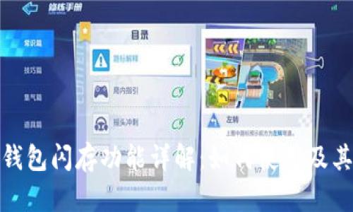 : TP钱包闪存功能详解：如何使用及其优势