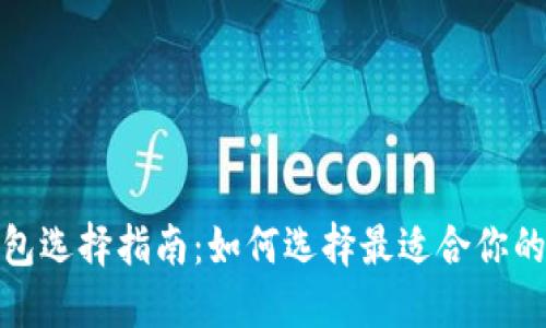 : 比特币钱包选择指南：如何选择最适合你的比特币钱包