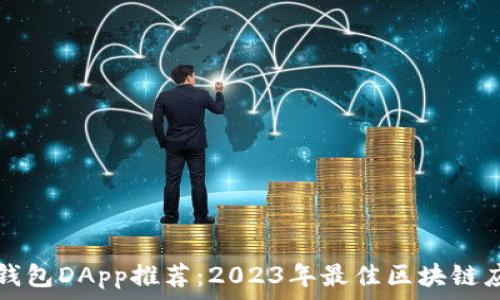   
tp钱包DApp推荐：2023年最佳区块链应用