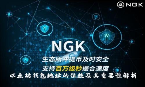 以太坊钱包地址的位数及其重要性解析
