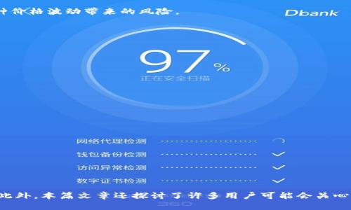 jiaotitp钱包金额怎么显示为人民币/jiaoti  
tp钱包,人民币,钱包显示,加密货币/guanjianci  

引言
随着数字货币的兴起，越来越多的人开始使用TP钱包来管理他们的加密资产。虽然TP钱包在存储和交易数字货币方面非常方便，但许多用户仍希望能够以更直观的方式查看他们的钱包余额。例如，用户可能希望能够将TP钱包中显示的金额自动换算成人民币（CNY），以便更容易理解其价值。这篇文章将详细探讨TP钱包金额显示为人民币的方法，包括相关设置、市场动态以及影响汇率的因素。

如何在TP钱包中设置人民币显示
TP钱包本身通常以数字货币的形式显示余额。然而，有一些方式可以使用户更直观地查看其资产的人民币价值。首先，用户可以关注一些第三方应用程序和工具，这些工具能够将不同的数字货币实时转换为人民币。以下是一些可行的方法：

1. **借助第三方工具**: 有许多第三方应用程序能够实时监测数字货币价格，并将其转换为人民币。例如，一些网站和移动应用提供实时汇率和转换工具。用户可以通过这些工具输入自己钱包中持有的加密货币数量，得出相应的人民币金额。

2. **使用API进行查询**: 如果用户具备一定的编程能力，可以使用币圈的一些API（如CoinGecko、CoinMarketCap等）来自动查询数字货币的实时汇率，并自行编写程序实现从TP钱包到人民币的转换。

3. **关注市场变化**: 有条件的用户可以选择关注加密货币的市场动态，并通过实时监测的方式了解他们资产的人民币价值。这涉及到定期查阅市场数据和新闻，以便及时作出决策。

TP钱包中不同币种的人民币价值
TP钱包支持多种数字货币，用户在使用时可能会持有比特币（BTC）、以太坊（ETH）、USDT等各种主流币种。每种币种在市场上的价值都是不同的，因此其对应的人民币金额也不尽相同。

1. **比特币（BTC）**: 比特币是市值最高的数字货币之一，其价格波动较大，因此用户需要定期调整以人民币计的余额。用户可以使用实时汇率来了解当前的BTC对人民币的兑换率。

2. **以太坊（ETH）**: 以太坊是第二大数字货币，用户在TP钱包中持有ETH时，也需要关注以太坊的市场动态，以准确计算其对应的人民币价值。

3. **稳定币（如USDT）**: 稳定币的设计是为了减少价格波动，通常与法币（如美元）保持1:1的价值。不少用户选择将资产转换为稳定币以锁定价值，如果用户持有USDT，则其金额在人民币的转换上就相对简单，因为USDT的汇率波动较小。

如何选择适合的汇率转换工具
选择合适的汇率转换工具对于用户查看TP钱包金额为人民币至关重要。这里有几个关键要素可以帮助用户做出明智的选择：

1. **实时更新**: 用户应该选择能够实时更新汇率的工具，以便在市场波动时可以及时获取准确的信息。某些网站可能会因为迟滞更新而导致用户损失。

2. **用户友好**: 工具的界面和操作体验也很重要，用户应该能轻松输入和获取想要的数据。

3. **多币种支持**: 符合不同需求的用户应确保所选择的工具能够支持多种加密货币的汇率查询，这样在切换不同币种时能够更为便捷。

4. **安全性**: 由于涉及到钱财，用户需要选择那些已有良好口碑和安全性较高的平台，避免在使用过程中出现安全问题。

潜在的汇率风险及解决方法
在将TP钱包中的加密货币转换为人民币时，用户可能面临汇率波动引发的风险。这种风险的重要性在于对投资者的影响，特别是在决定出售或购买加密资产时。用户需要采取有效措施来降低汇率风险：

1. **时机把握**: 用户应根据市场动态来选择合适的时间进行交易，尽量避免在市场波动较大的时期进行资产转换。

2. **分批交易**: 如果需要大额转换，用户可以选择分批进行，以减少因一次性交易造成的风险。

3. **使用对冲工具**: 一些金融工具能够帮助用户对冲汇率风险，用户可以在市场价格达到某一预期值时，设置自动买入或卖出以降低风险。

问题一：TP钱包的安全性如何保障？
TP钱包的安全性是用户最为关心的问题之一。由于数字货币交易的不可逆性，一旦发生安全问题，资产可能无法恢复。因此，了解如何保障TP钱包的安全非常重要。

1. **强密码保护**: 用户在注册TP钱包时应该使用复杂、不易破解的密码，定期更换，并尽量避免在其他地方使用相同的密码。

2. **启用双重认证**: TP钱包若支持双重认证（2FA），用户应尽量开启此项功能，以增加账户安全层级。双重认证能够防止未授权访问，即使有人得到了密码，也无法轻易登录用户账户。

3. **定期备份**: 用户应定期备份自己的钱包信息，尤其是在资产较大或进行重要交易前。备份后要妥善保存，不易丢失。

4. **警惕钓鱼网站**: 用户需要提高警惕，避免访问可疑和未经验证的网站，确保只通过官方网站下载TP钱包，并关注官方发布的安全提示。

问题二：TP钱包支持哪些主要数字货币？
TP钱包是一款功能强大的数字货币钱包，广泛支持多种主要的数字货币。了解TP钱包所支持的币种对于用户的交易和资产管理非常重要。

1. **比特币（BTC）**: 作为最早且市值最高的数字货币，TP钱包支持比特币的储存和转账，用户可以轻松管理他们的BTC资产。

2. **以太坊（ETH）**: TP钱包同样支持以太坊，这是一种功能更为复杂的平台币，用于智能合约及去中心化应用的创建。

3. **稳定币（如USDT）**: 稳定币的特点是波动小，TP钱包用户可以选择持有USDT等稳定币以锁定价值。

4. **其他流行数字货币**: 除了BTC和ETH，TP钱包还支持其他市值较大的币种，如BNB、XRP和DOGE等。用户可以根据自身需求选择合适的币种进行投资。

问题三：如何有效管理数字资产投资组合？
管理数字资产投资组合对于任何一个数字货币投资者都是至关重要的。用户需要制定有效的策略，以便更好地控制风险并实现收益最大化。

1. **多样化投资**: 和传统投资一样，数字资产的组合多样化能够有效降低风险。用户不应将所有资金投入到一种币种中，而应分散投资于不同的数字货币，以抵御单一币种价格波动带来的风险。

2. **定期评估投资组合**: 用户应定期检查和评估自己的投资组合，根据市场动态以及个人财务目标进行调整，以最大化收益率。

3. **设定目标和止损**: 在交易之前，用户应设定明确的投资目标和止损点，以防止由于情绪波动导致的错误决策。止损策略能够有效保护资产，减少可能的损失。

4. **学习市场趋势和技术分析**: 用户可以通过学习技术分析和市场趋势，获取更多的信息以帮助决策。这涉及到对市场信息的搜集、分析和总结。

问题四：TP钱包与其他数字钱包相比有哪些优势？
TP钱包是一款非常受欢迎的数字货币钱包，许多用户可能会对其与其他类型的钱包进行比较。理解TP钱包的优势对于用户的选择相当重要。

1. **用户友好界面**: TP钱包的用户界面设计非常简单直观，适合各种技能水平的用户，使得初学者也能轻松上手。

2. **支持多种币种**: 如前所述，TP钱包支持多种主流数字货币，满足用户的需求，使得资产管理变得更为方便。

3. **安全性高**: TP钱包在安全性方面投入了很多精力，采用了多重安全机制以保护用户的资金安全，相较于某些钱包更具优势。

4. **社区支持和教育资源丰富**: TP钱包背后有着活跃的社区，用户可以轻松找到解决问题的途径，并且会有许多教育资源供其学习和利用。

总结
TP钱包作为一种流行的数字货币钱包，能够提供方便的资产管理体验。通过设置和使用各种工具，用户可以实现将TP钱包中的金额转换为人民币，以便更好地理解资产价值。此外，本篇文章还探讨了许多用户可能会关心的安全性、币种支持、投资组合管理等问题。用户在使用TP钱包时，应始终关注市场动态，以确保他们的投资决策科学有效。