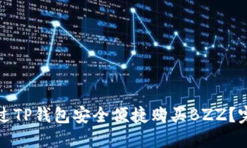 如何通过TP钱包安全便捷购买BZZ？完整指南