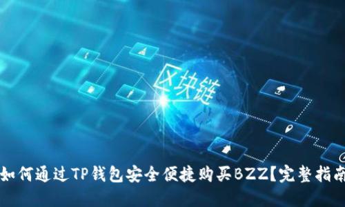 如何通过TP钱包安全便捷购买BZZ？完整指南