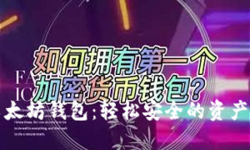一键管理以太坊钱包：轻松安全的资产管理新方案