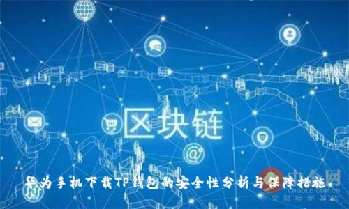 华为手机下载TP钱包的安全性分析与保障措施