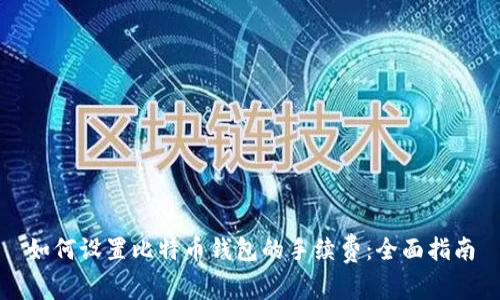 如何设置比特币钱包的手续费：全面指南