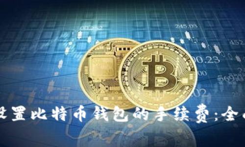 如何设置比特币钱包的手续费：全面指南