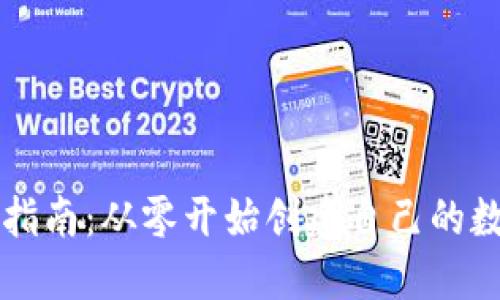 以太坊钱包开发指南：从零开始创建自己的数字资产管理工具