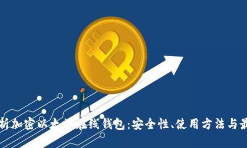 全面解析加密以太坊在线钱包：安全性、使用方法与最佳实践