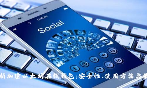 全面解析加密以太坊在线钱包：安全性、使用方法与最佳实践