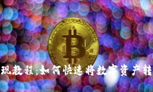 TP钱包变现教程：如何快速将数字资产转换为现金