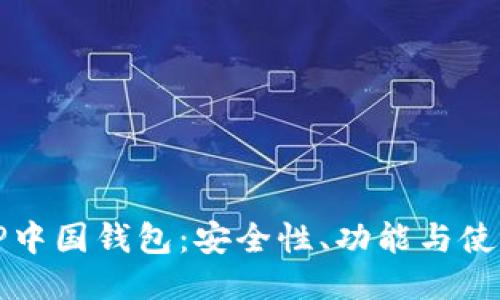 揭秘TP中国钱包：安全性、功能与使用指南