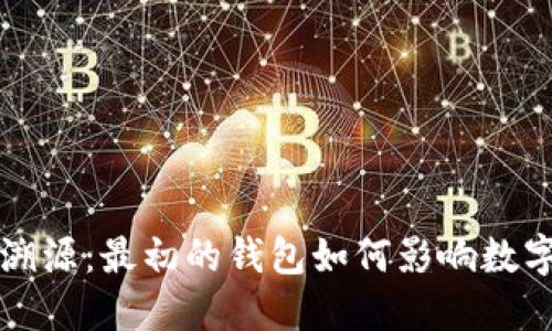 比特币历史溯源：最初的钱包如何影响数字货币的未来