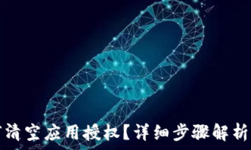   
TP钱包如何清空应用授权？详细步骤解析及注意事项