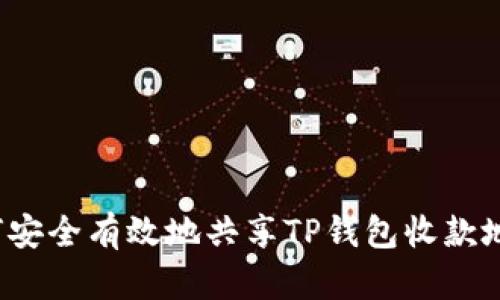 如何安全有效地共享TP钱包收款地址？