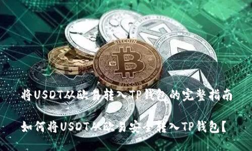 将USDT从欧易转入TP钱包的完整指南

如何将USDT从欧易安全转入TP钱包？