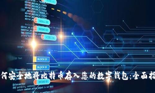 如何安全地将比特币存入您的数字钱包：全面指南