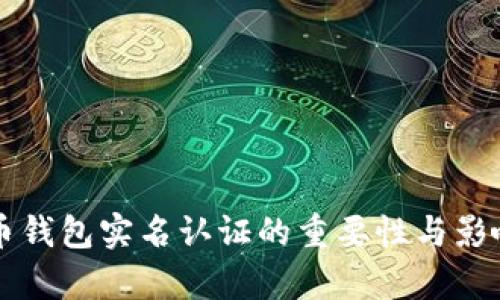 比特币钱包实名认证的重要性与影响分析