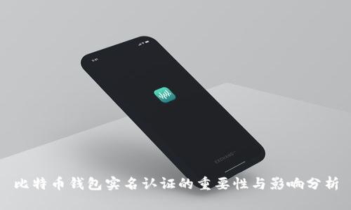 比特币钱包实名认证的重要性与影响分析