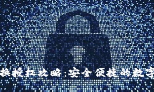 TP钱包代币兑换授权攻略：安全便捷的数字资产管理指南