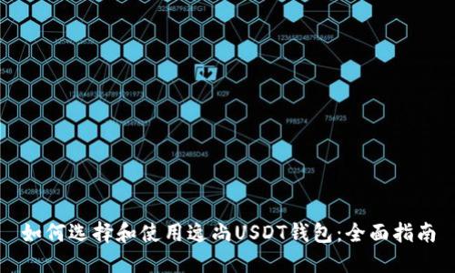 如何选择和使用逸尚USDT钱包：全面指南