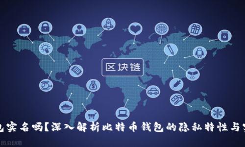 比特币钱包实名吗？深入解析比特币钱包的隐私特性与实名制问题