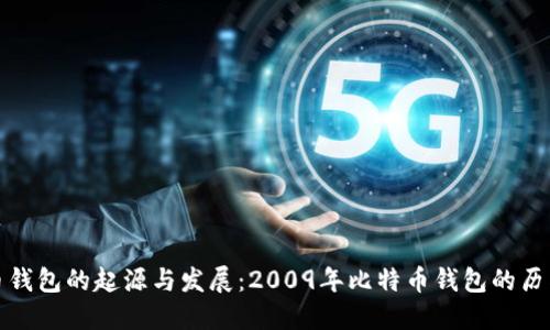 比特币钱包的起源与发展：2009年比特币钱包的历史回顾