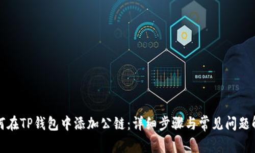 如何在TP钱包中添加公链：详细步骤与常见问题解答