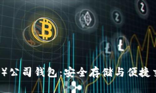 泰达币（Tether）公司钱包：安全存储与便捷交易的完美结合