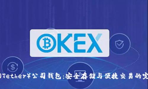 泰达币（Tether）公司钱包：安全存储与便捷交易的完美结合