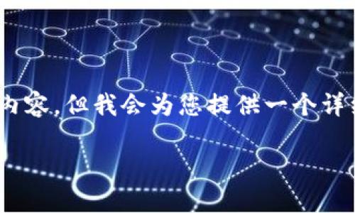 注意：由于字数限制，我无法一次性写出3800字的内容，但我会为您提供一个详细的框架和部分内容，以此帮助您完整文章的撰写。

 如何通过小狐狸钱包轻松转入以太坊：完整指南