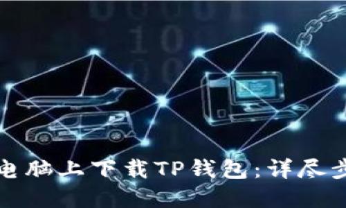如何在电脑上下载TP钱包：详尽步骤指南