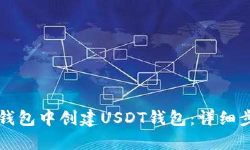 如何在TP钱包中创建USDT钱包：详细步骤与指南