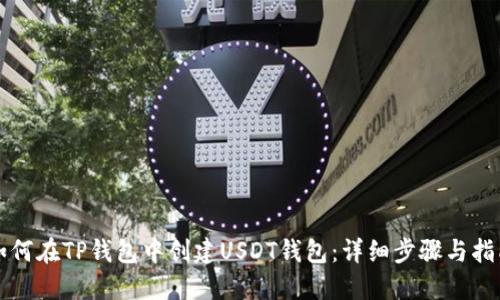 如何在TP钱包中创建USDT钱包：详细步骤与指南