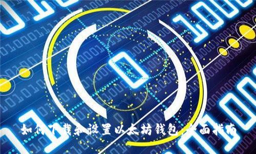 如何下载和设置以太坊钱包：全面指南