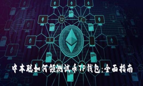 中本聪如何领测试币TP钱包：全面指南