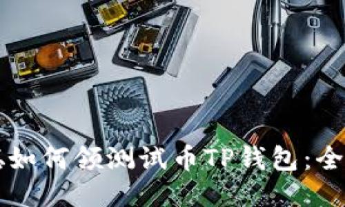 中本聪如何领测试币TP钱包：全面指南