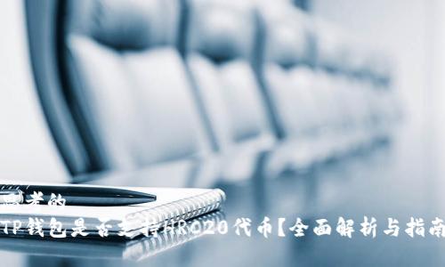 思考的
TP钱包是否支持HRC20代币？全面解析与指南