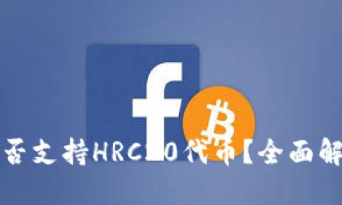 思考的
TP钱包是否支持HRC20代币？全面解析与指南