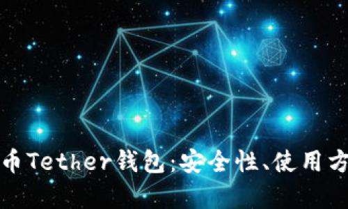 全面解析泰达币Tether钱包：安全性、使用方法及市场现状