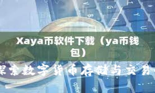 钱包OKB：探索数字货币存储与交易的最佳选择