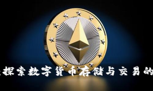 钱包OKB：探索数字货币存储与交易的最佳选择