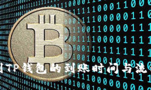 提币到TP钱包的到账时间与流程详解