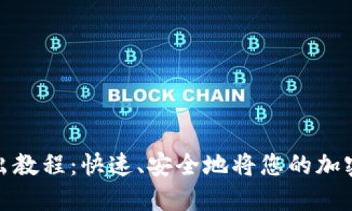 TP钱包卖出教程：快速、安全地将您的加密资产变现