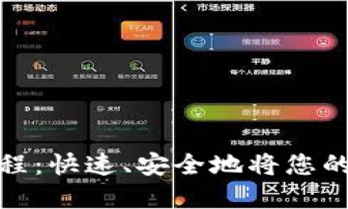 TP钱包卖出教程：快速、安全地将您的加密资产变现