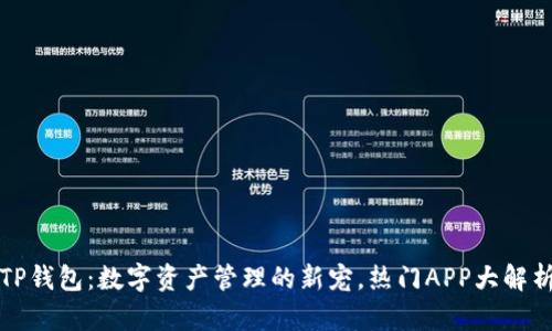 TP钱包：数字资产管理的新宠，热门APP大解析