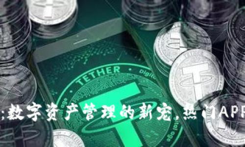 TP钱包：数字资产管理的新宠，热门APP大解析