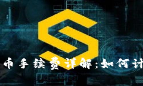 以太坊钱包提币手续费详解：如何计算及影响因素